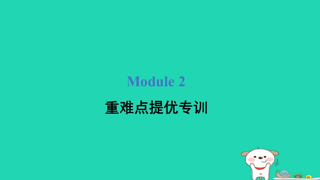 2024四年级英语下册Module2重难点提优专训课件外研版三起