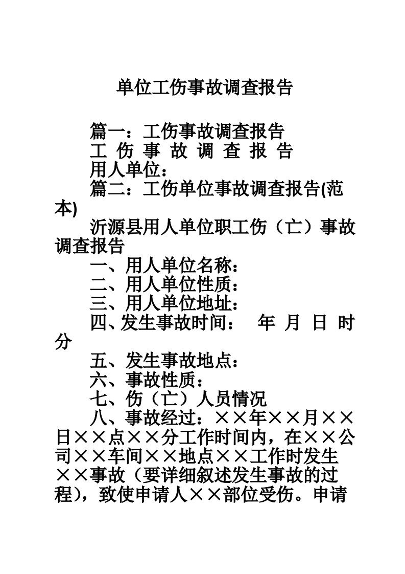 单位工伤事故调查报告