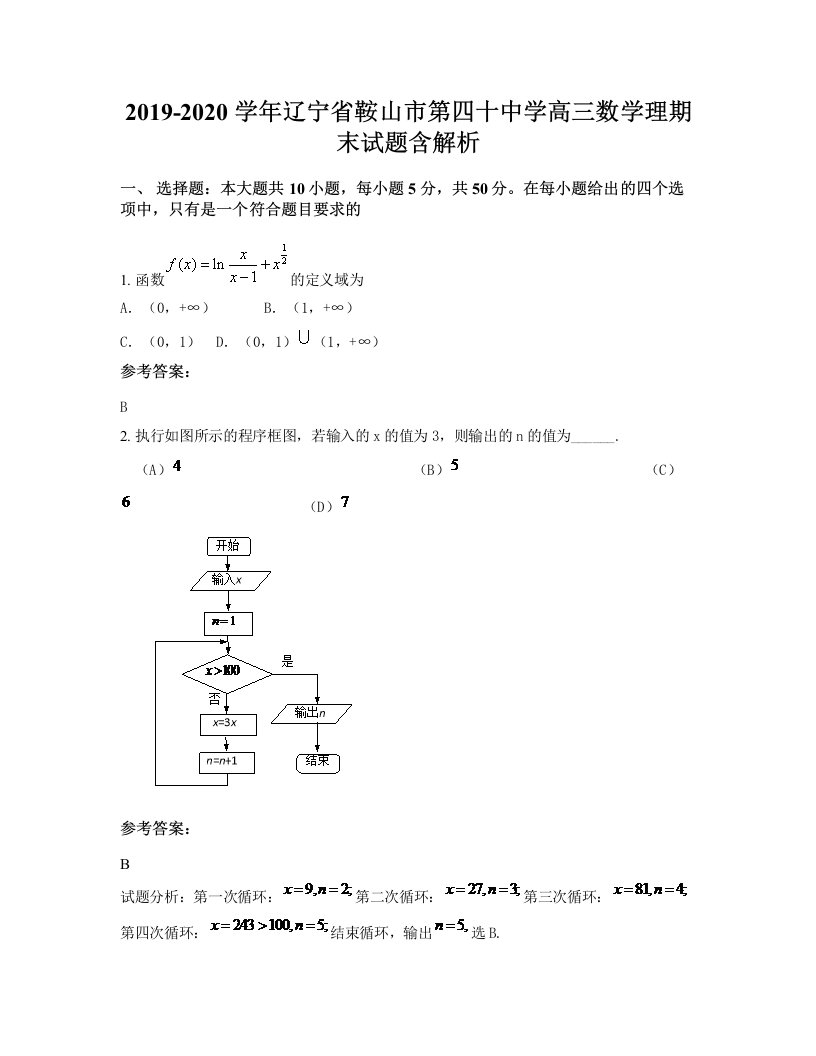 2019-2020学年辽宁省鞍山市第四十中学高三数学理期末试题含解析