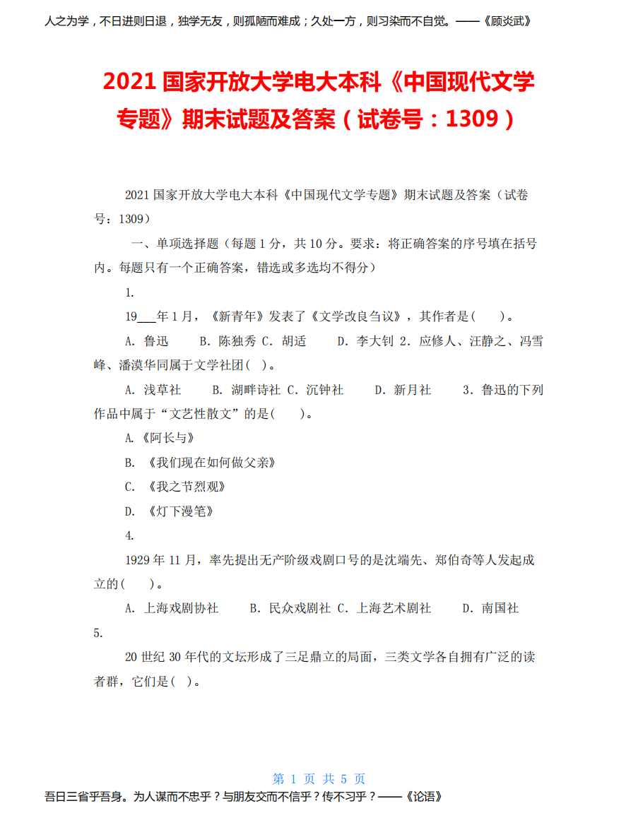 2021国家开放大学电大本科《中国现代文学专题》期末试题及答案(试卷号：1309)