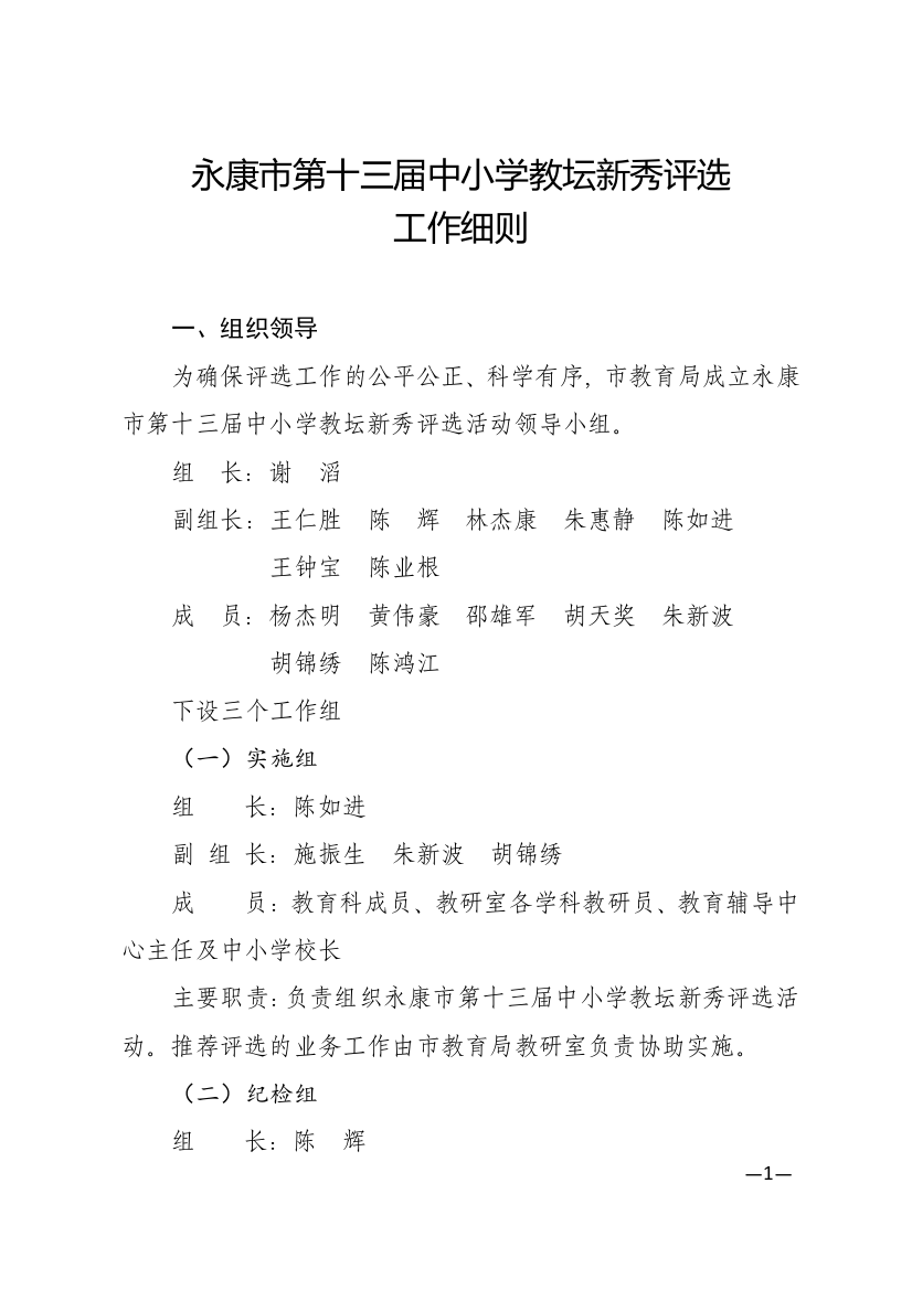 19-3-8永教教〔2019〕8号（附件）永康市第十三届中小学教坛新秀评选工作细则