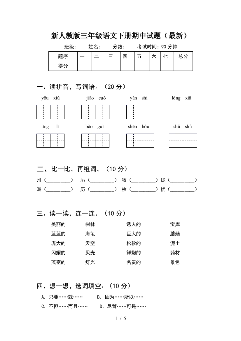 新人教版三年级语文下册期中试题(最新)