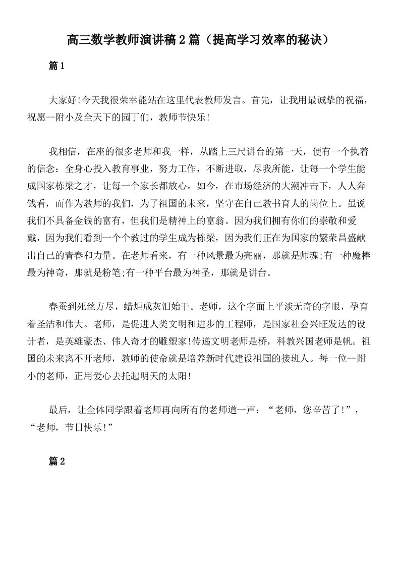 高三数学教师演讲稿2篇（提高学习效率的秘诀）