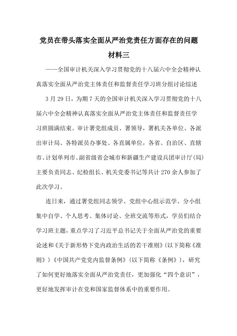 党员在带头落实全面从严治党责任方面存在的问题材料三