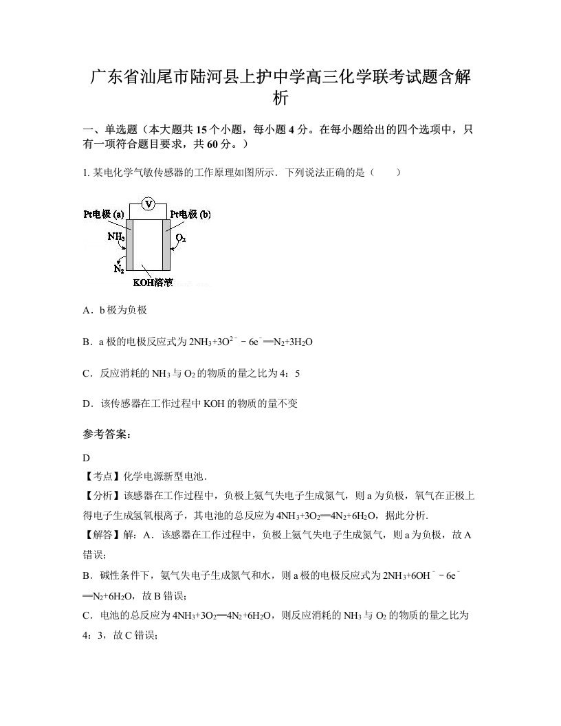 广东省汕尾市陆河县上护中学高三化学联考试题含解析