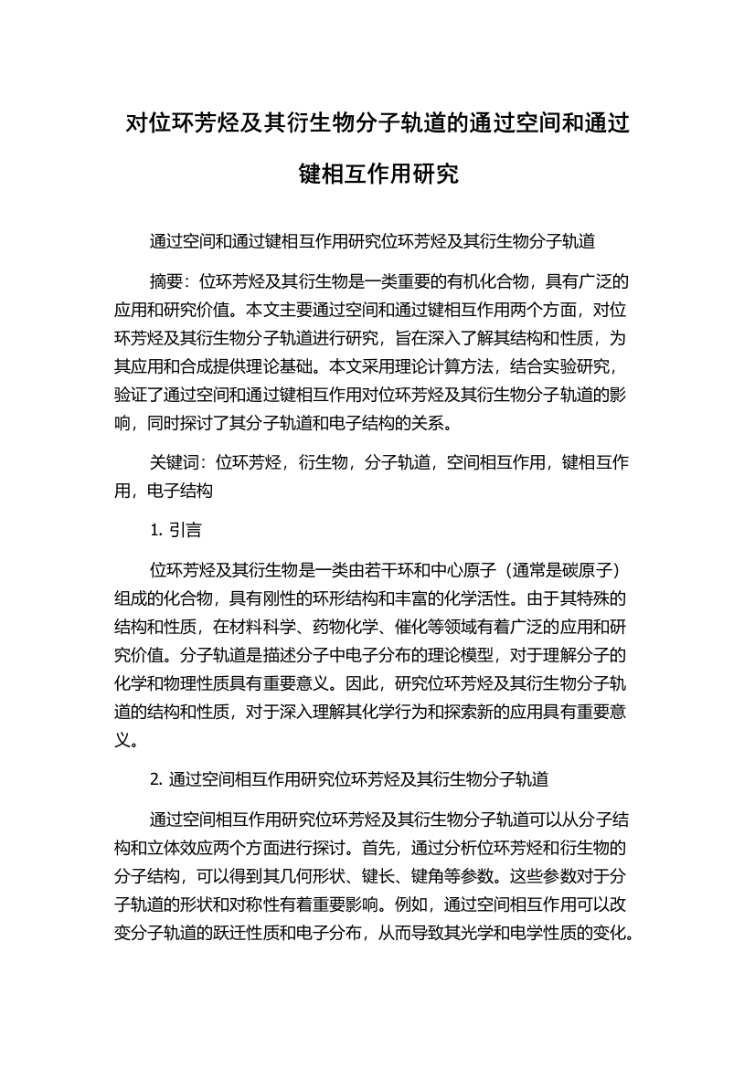 对位环芳烃及其衍生物分子轨道的通过空间和通过键相互作用研究