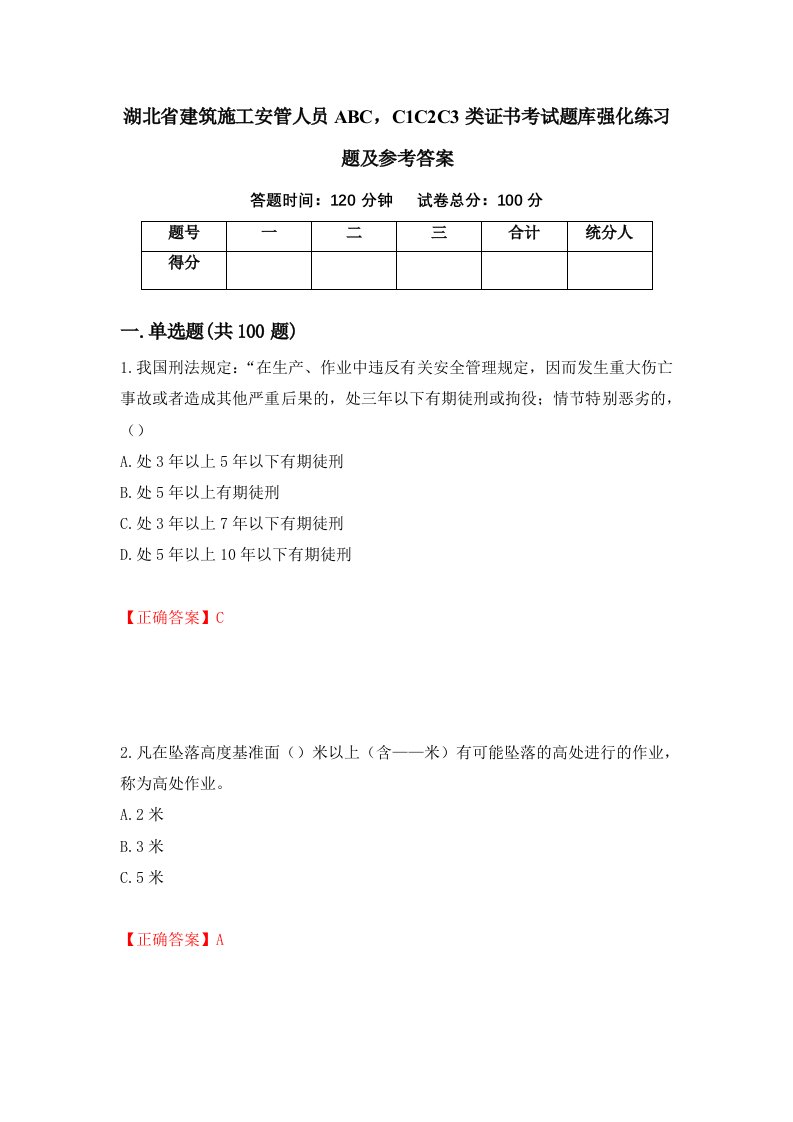 湖北省建筑施工安管人员ABCC1C2C3类证书考试题库强化练习题及参考答案第31卷