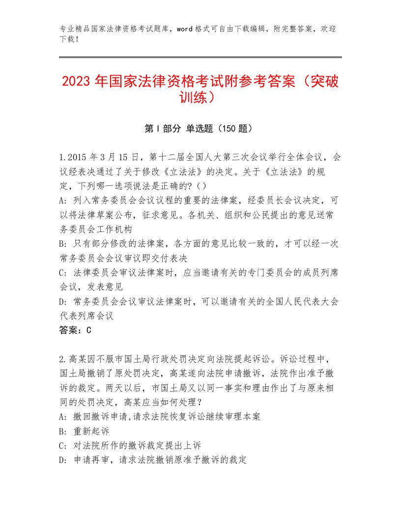 2023年最新国家法律资格考试王牌题库附答案（突破训练）