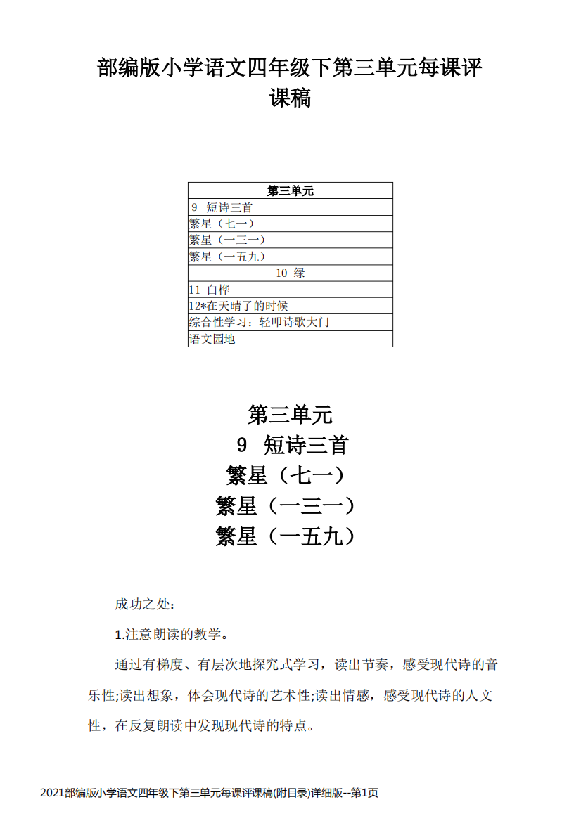 2021部编版小学语文四年级下第三单元每课评课稿(附目录)详细版