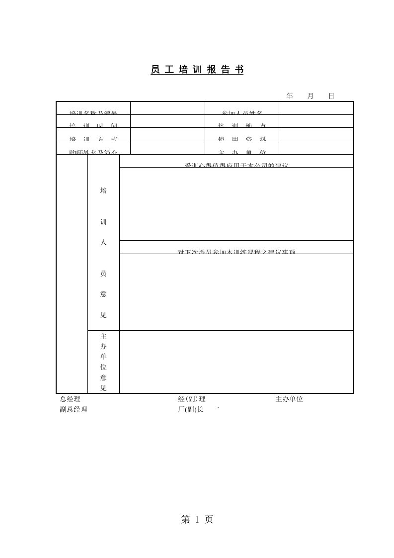 员工培训报告书（doc格式）