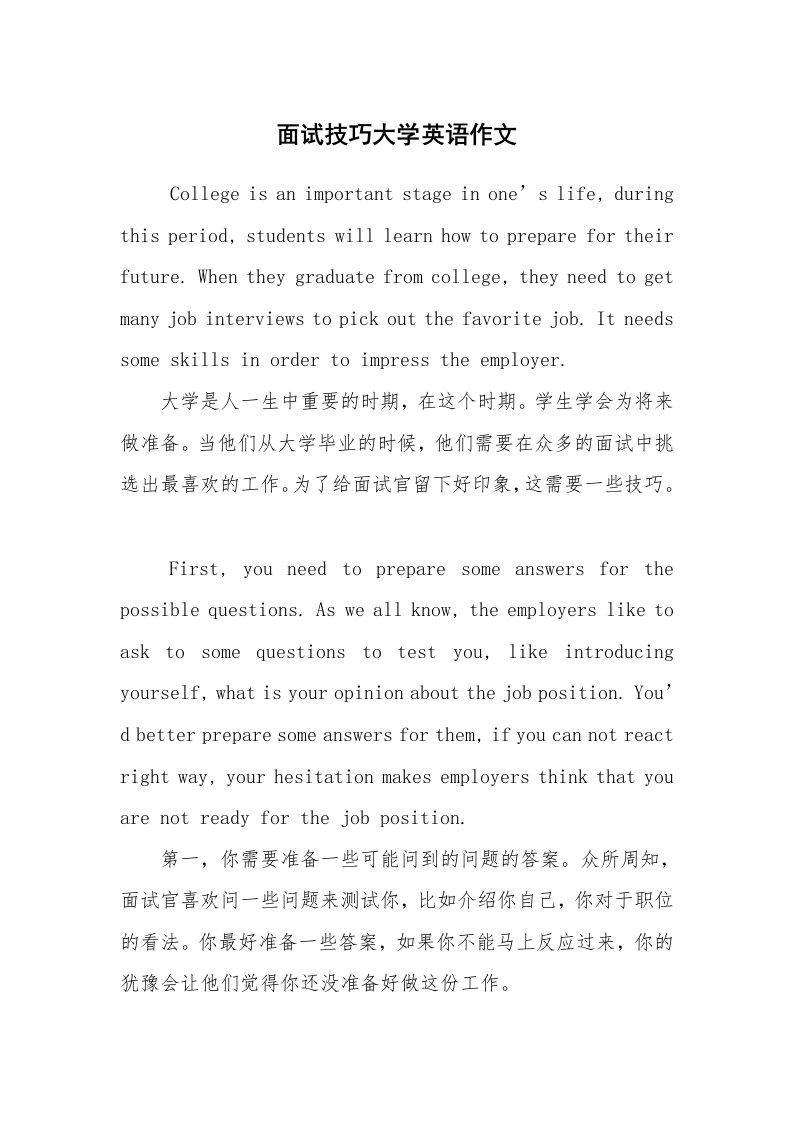 求职离职_面试技巧_面试技巧大学英语作文