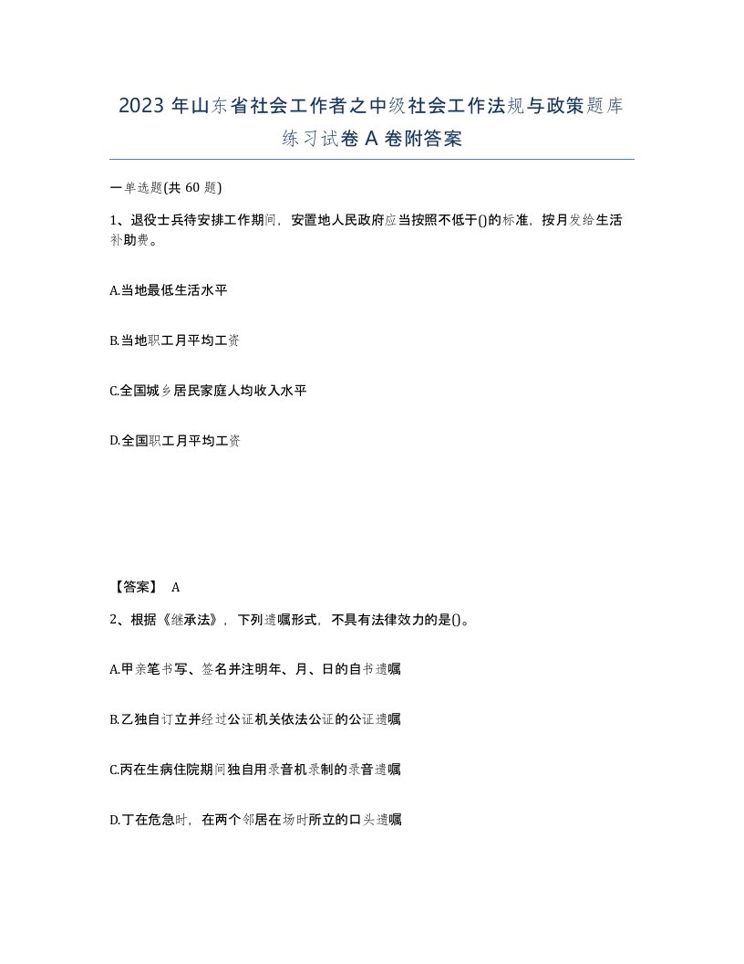 2023年山东省社会工作者之中级社会工作法规与政策题库练习试卷A卷附答案