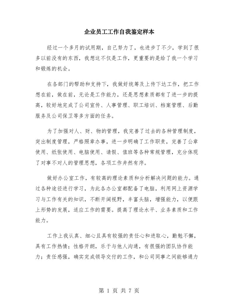 企业员工工作自我鉴定样本