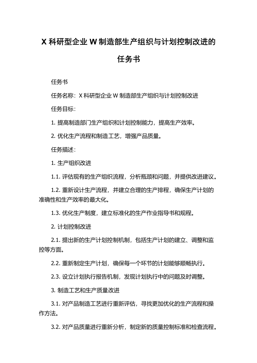 X科研型企业W制造部生产组织与计划控制改进的任务书