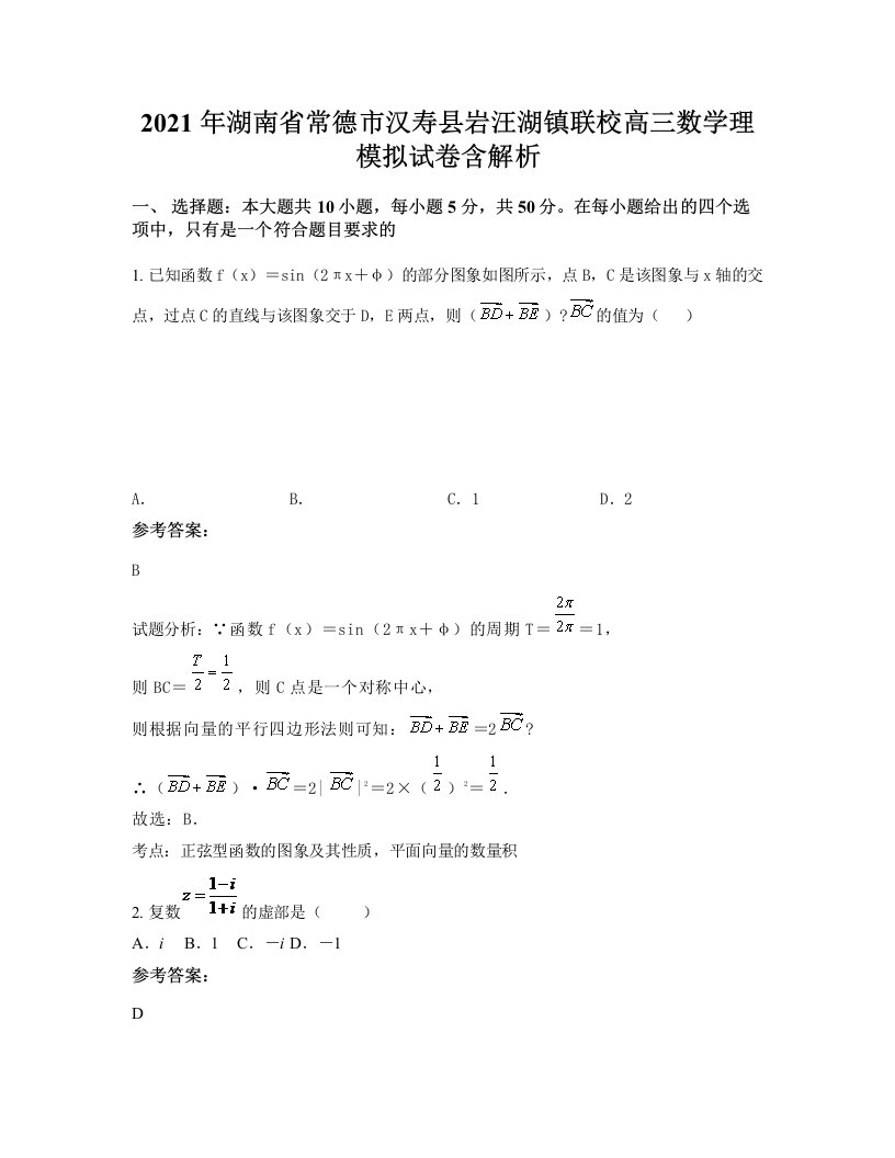 2021年湖南省常德市汉寿县岩汪湖镇联校高三数学理模拟试卷含解析