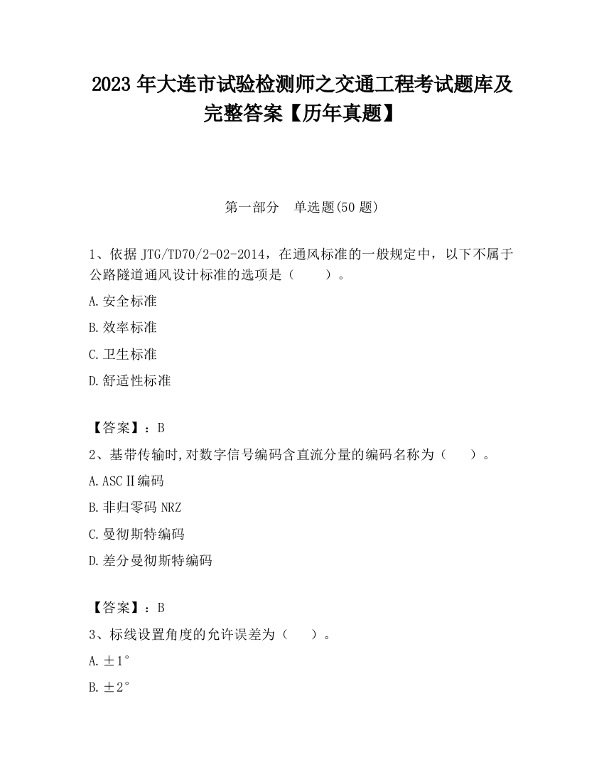 2023年大连市试验检测师之交通工程考试题库及完整答案【历年真题】