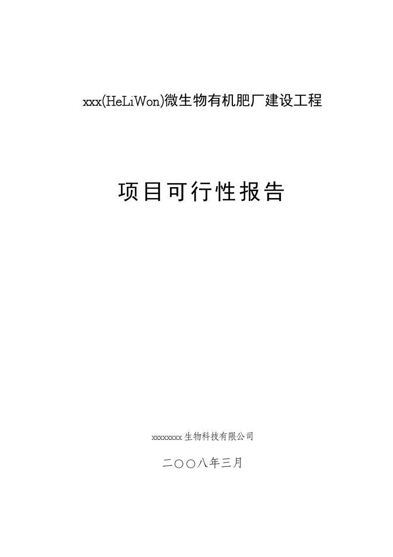 微生物有机肥厂建设工程项目可行性研究报告