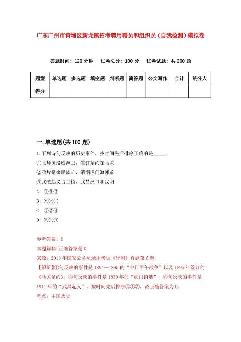 广东广州市黄埔区新龙镇招考聘用聘员和组织员自我检测模拟卷3