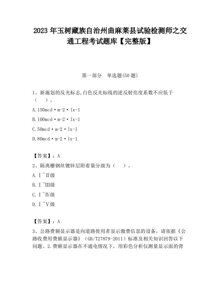 2023年玉树藏族自治州曲麻莱县试验检测师之交通工程考试题库【完整版】