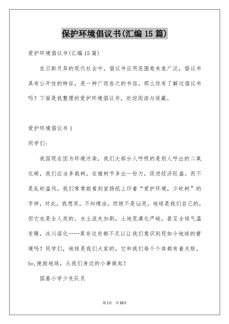 保护环境倡议书汇编15篇例文0