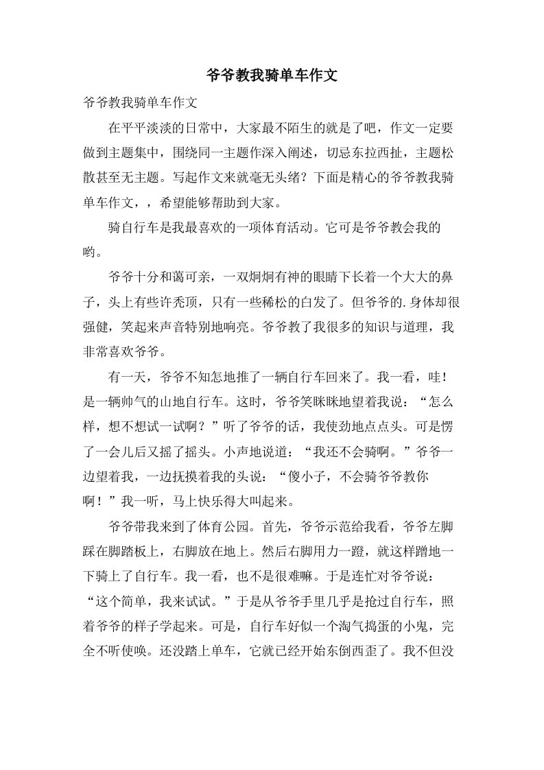 爷爷教我骑单车作文