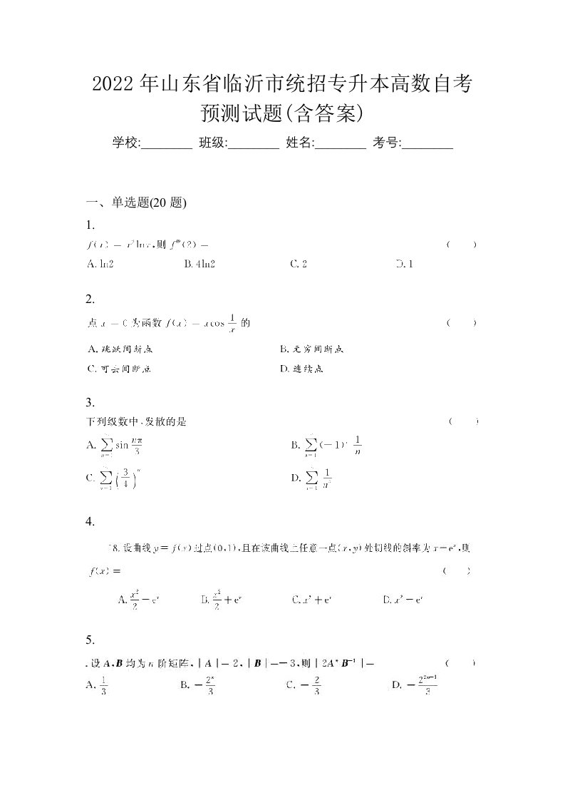 2022年山东省临沂市统招专升本高数自考预测试题含答案