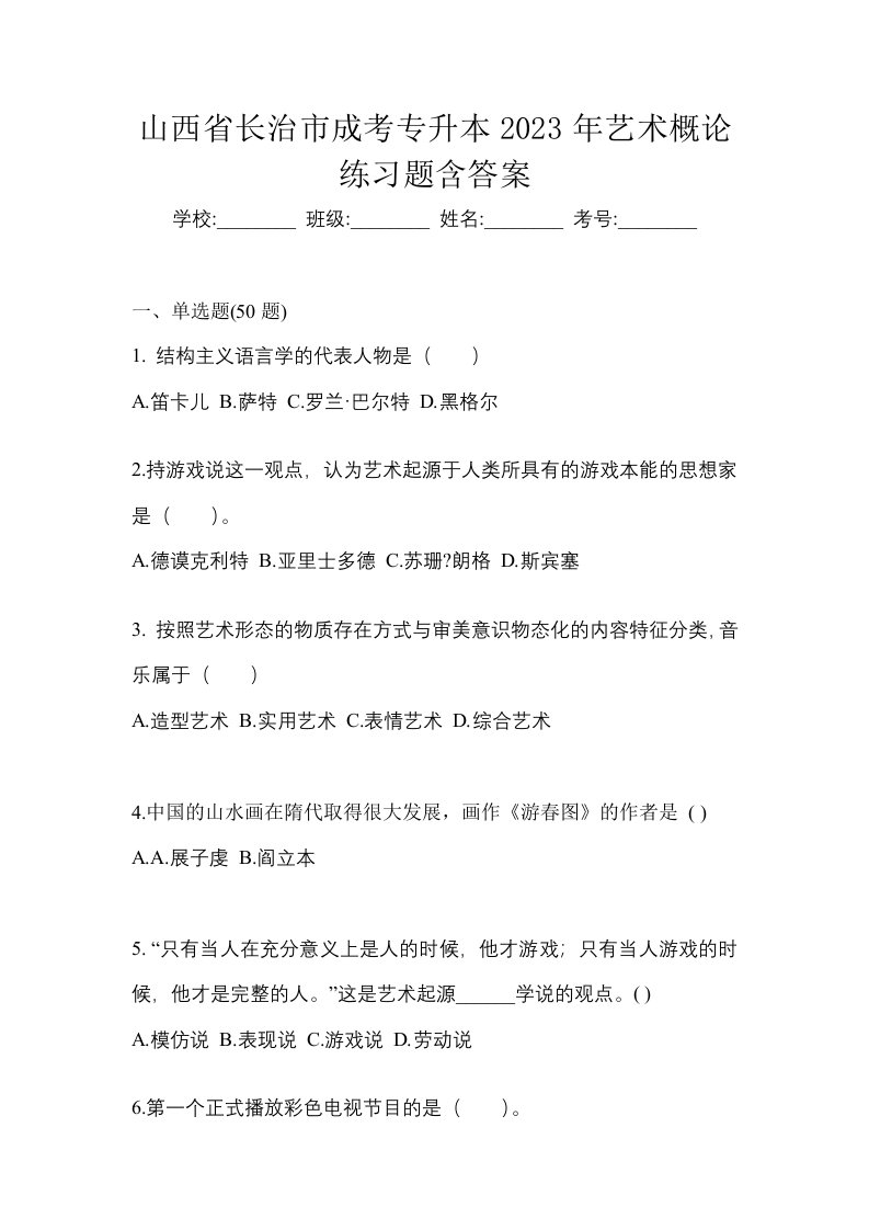 山西省长治市成考专升本2023年艺术概论练习题含答案