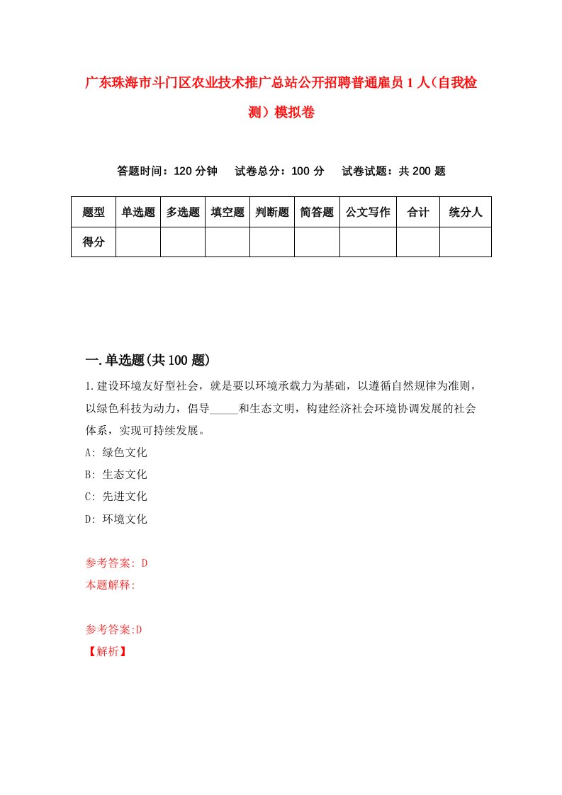 广东珠海市斗门区农业技术推广总站公开招聘普通雇员1人自我检测模拟卷第0次