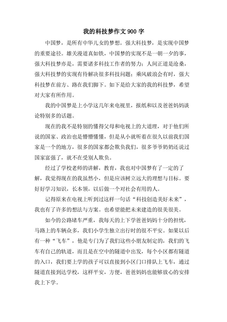 我的科技梦作文900字