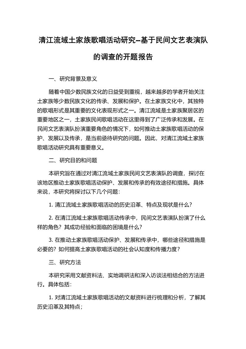 清江流域土家族歌唱活动研究--基于民间文艺表演队的调查的开题报告