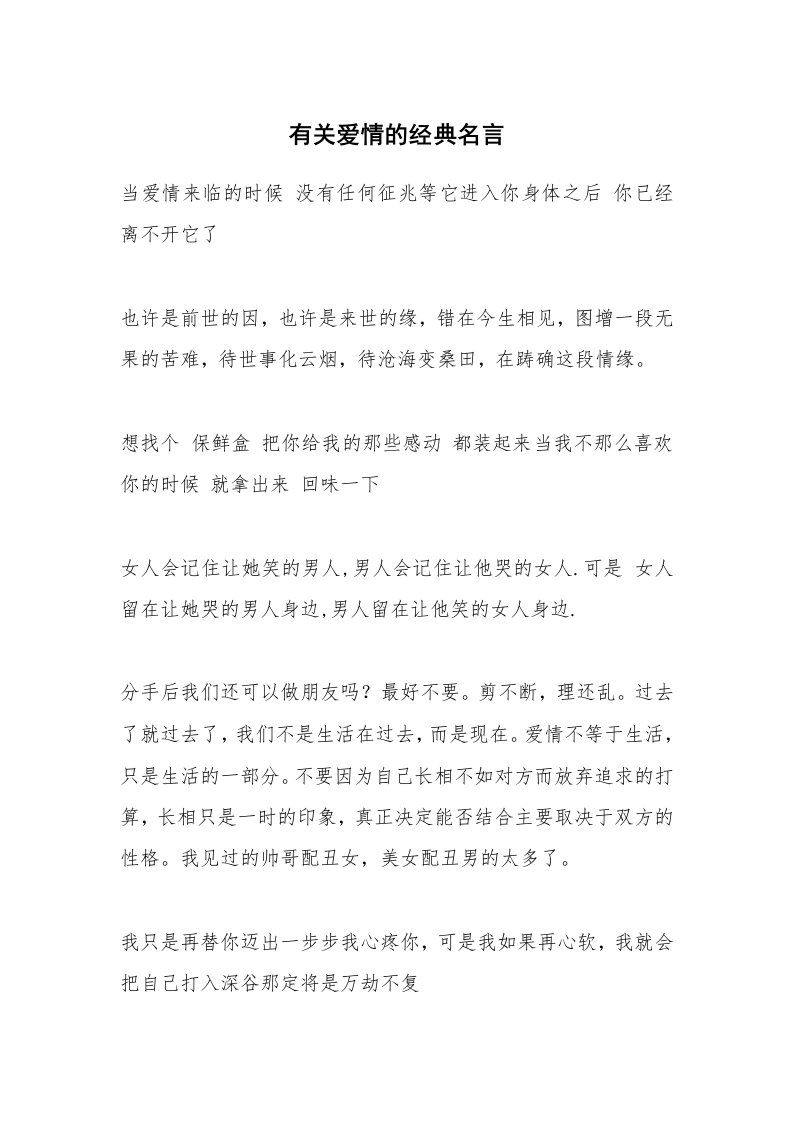 有关爱情的经典名言