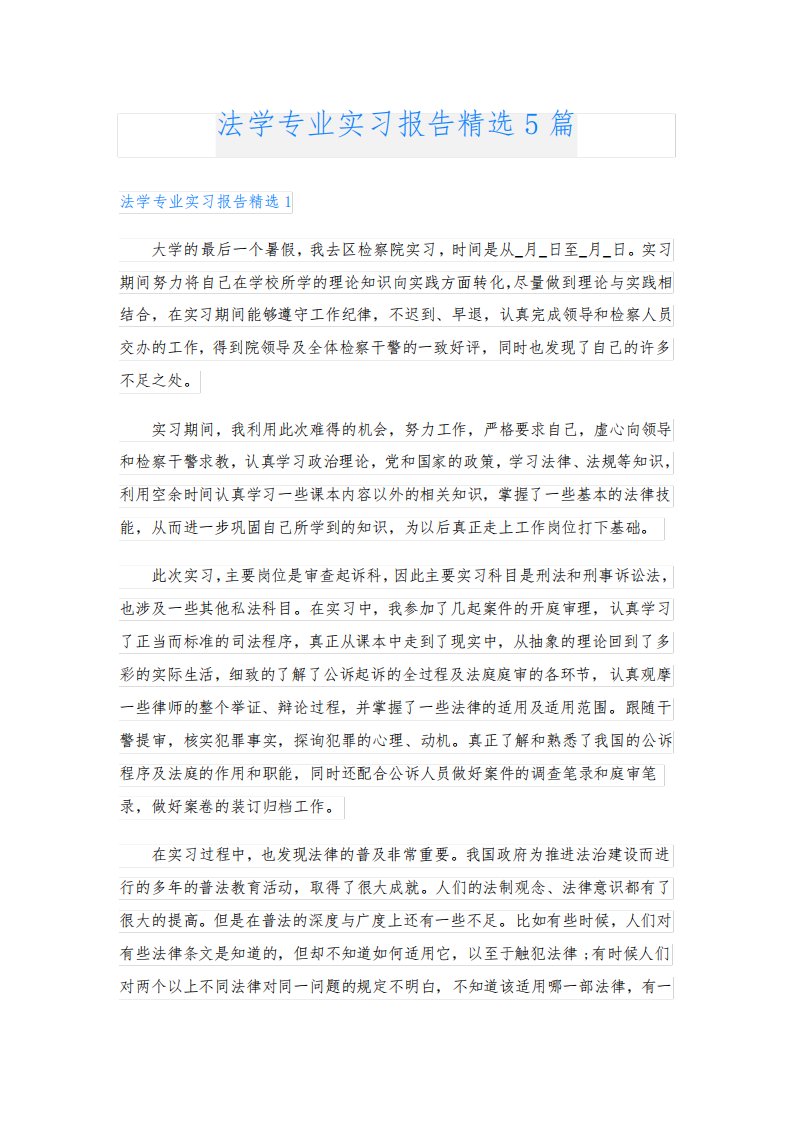 法学专业实习报告精选5篇