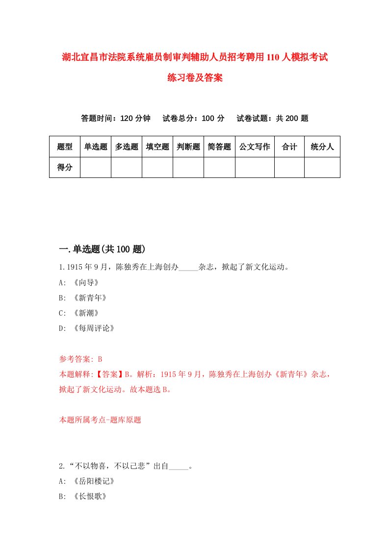 湖北宜昌市法院系统雇员制审判辅助人员招考聘用110人模拟考试练习卷及答案第1次