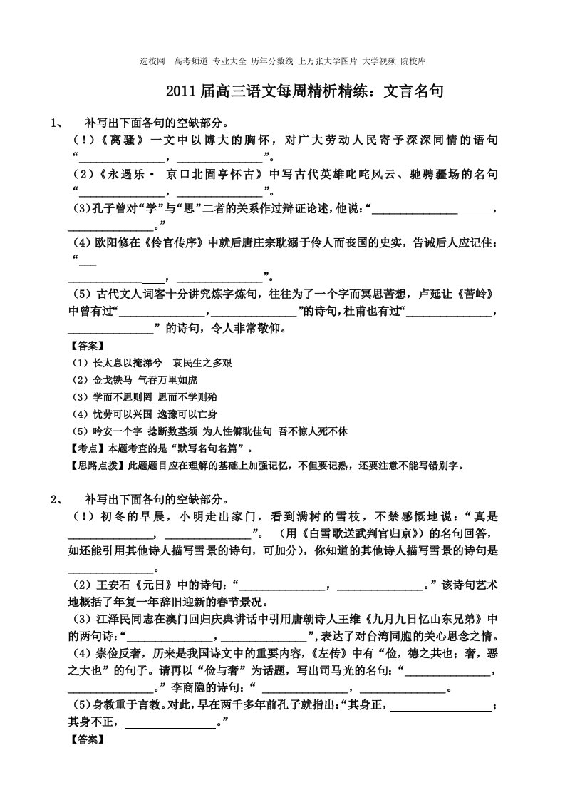 2011届高三语文每周精析精练：文言名句