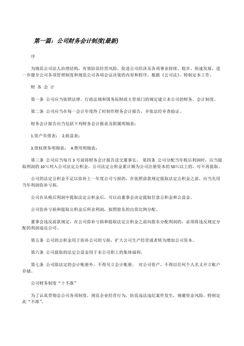 公司财务会计制度(最新)[修改版]