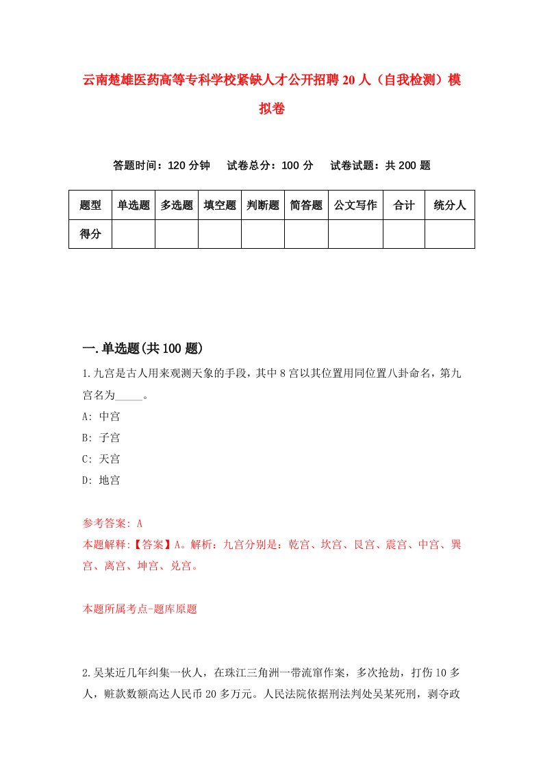 云南楚雄医药高等专科学校紧缺人才公开招聘20人自我检测模拟卷6