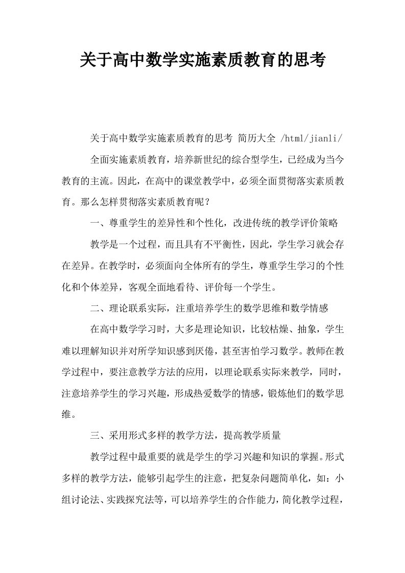 关于高中数学实施素质教育的思考