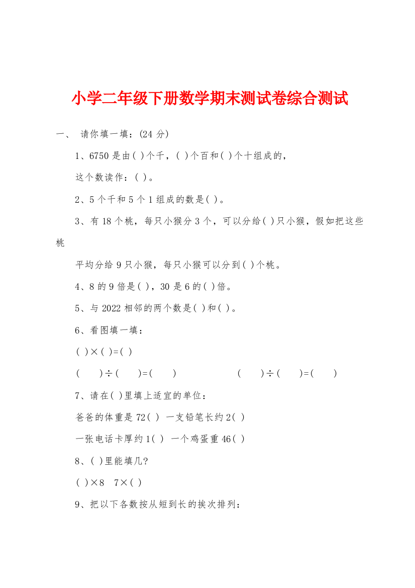 小学二年级下册数学期末测试卷综合测试