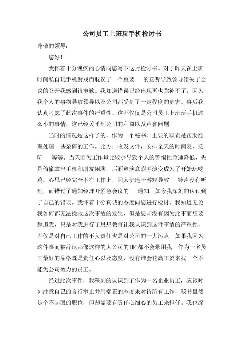 公司员工上班玩手机检讨书