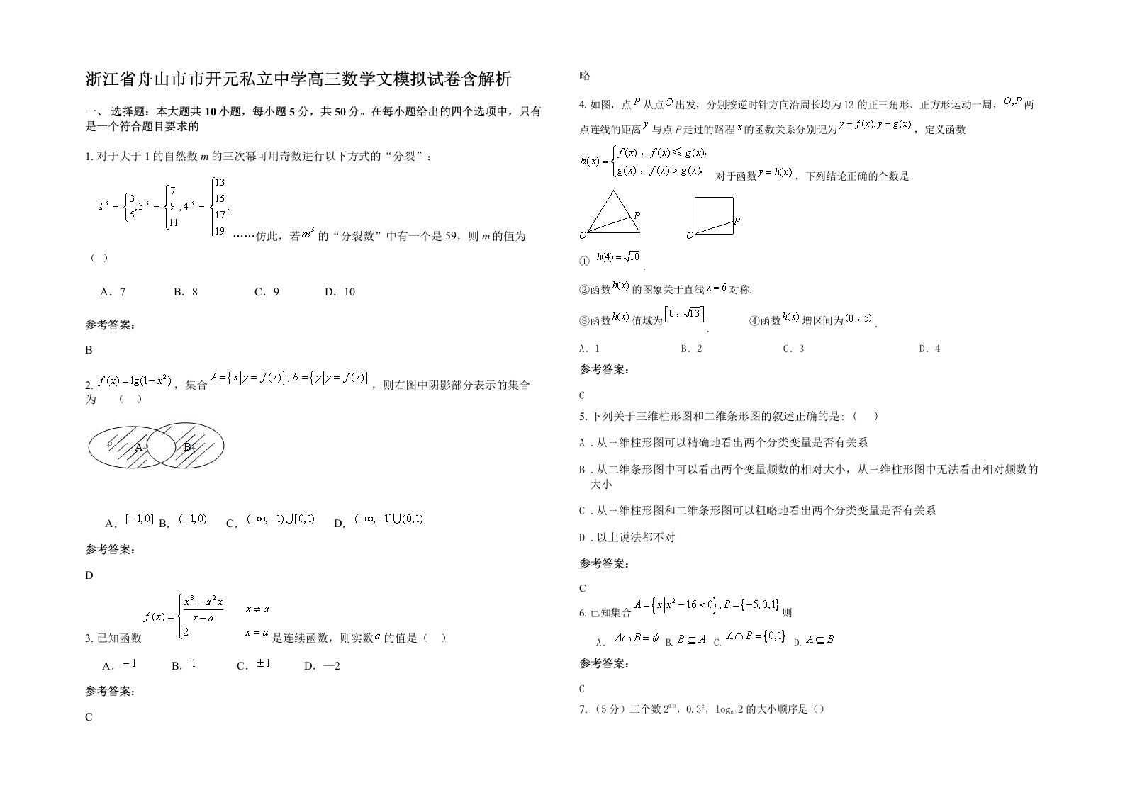 浙江省舟山市市开元私立中学高三数学文模拟试卷含解析