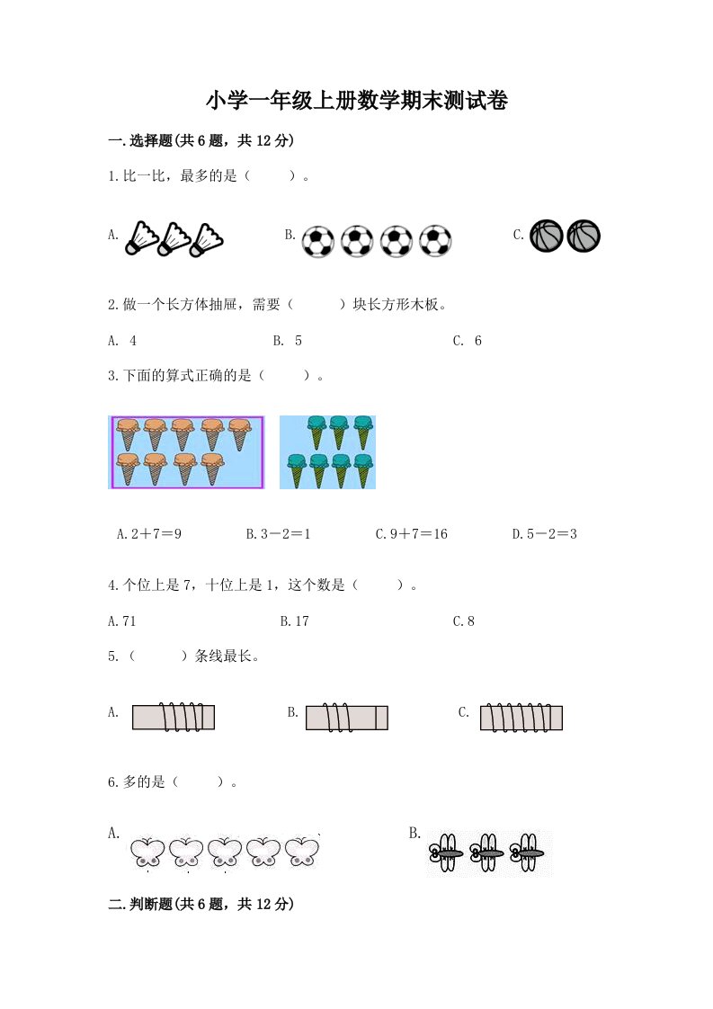 小学一年级上册数学期末测试卷附完整答案【历年真题】