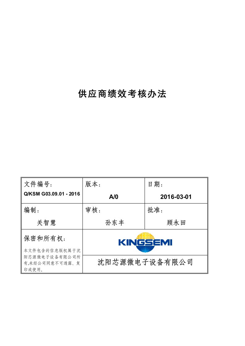 供应商绩效考核管理办法