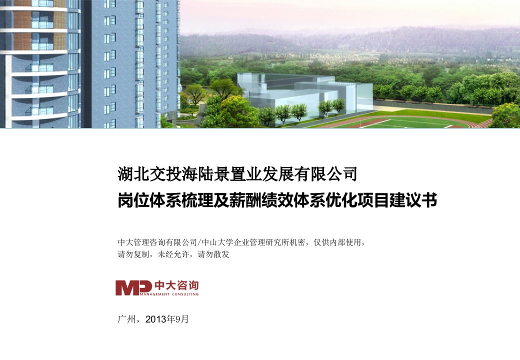 某公司岗位、薪酬绩效项目建议书