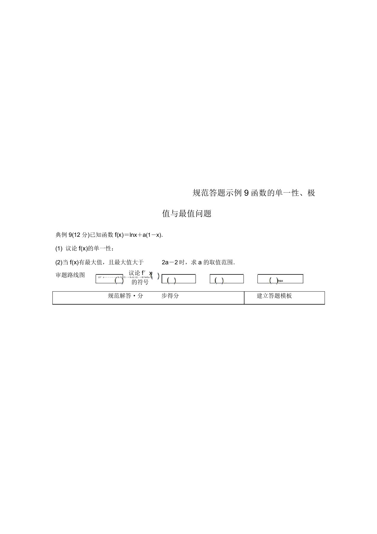 2019高考数学二轮复习专题六函数与导数规范答题示例9函数单调性极值与最值问题学案