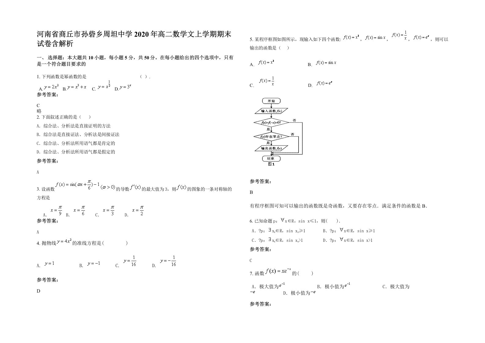 河南省商丘市孙砦乡周坦中学2020年高二数学文上学期期末试卷含解析