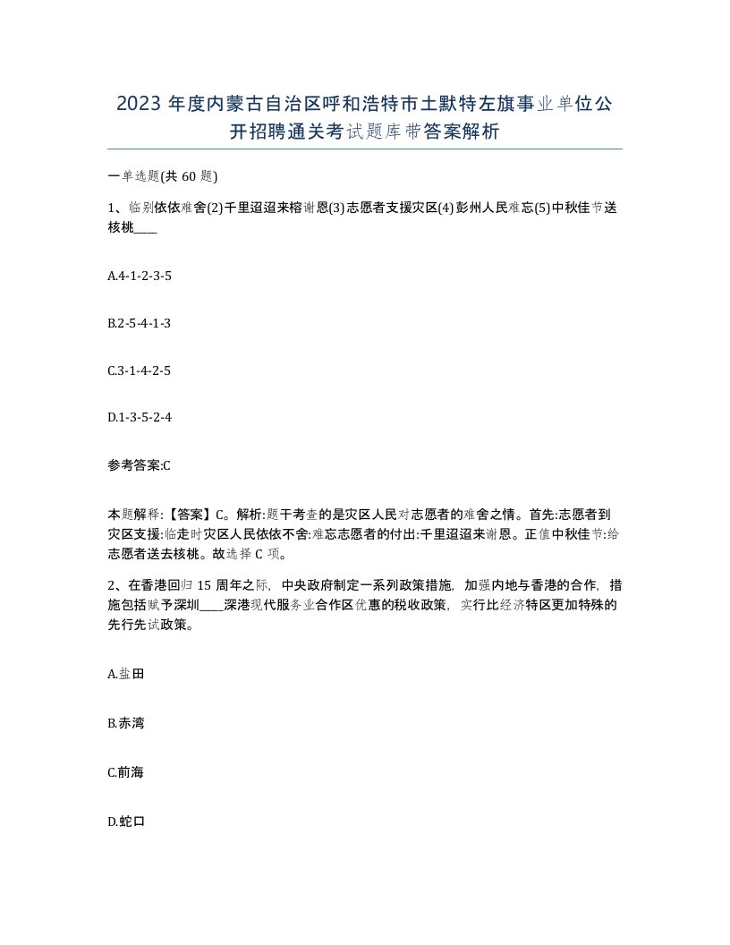 2023年度内蒙古自治区呼和浩特市土默特左旗事业单位公开招聘通关考试题库带答案解析