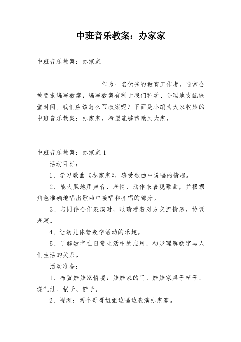 中班音乐教案：办家家