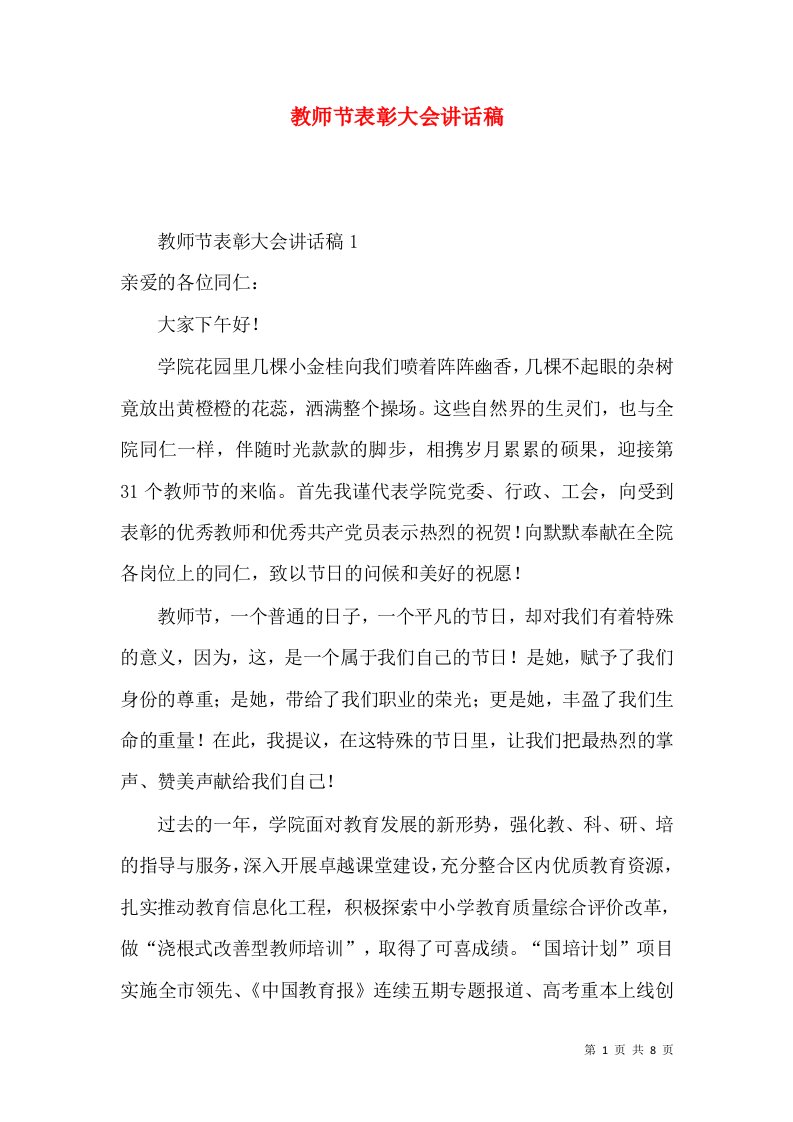 教师节表彰大会讲话稿