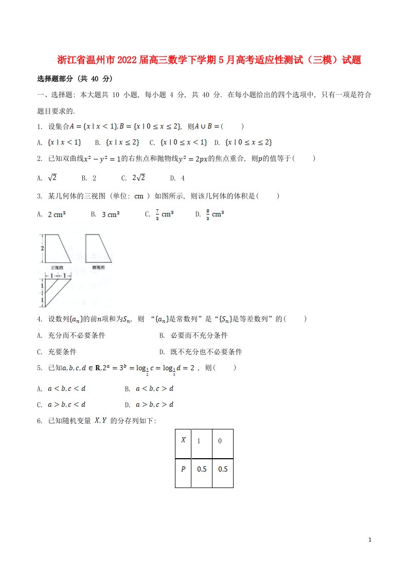 浙江省温州市2022届高三数学下学期5月高考适应性测试三模试题无答案