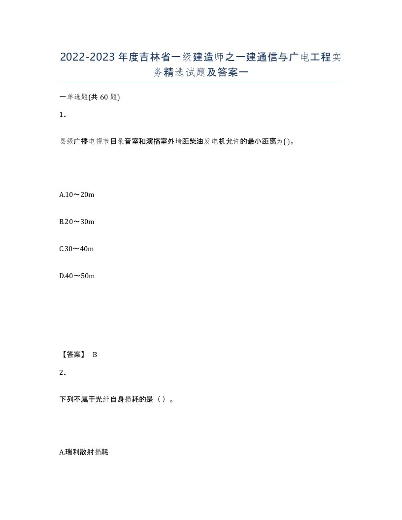 2022-2023年度吉林省一级建造师之一建通信与广电工程实务试题及答案一